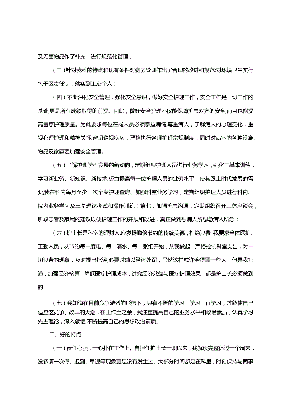 2023年护士长年终述职报告模板篇3篇.docx_第3页