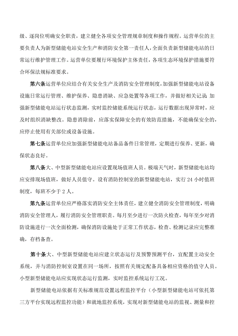 《北京市新型储能电站运行管理办法(试行)》.docx_第3页