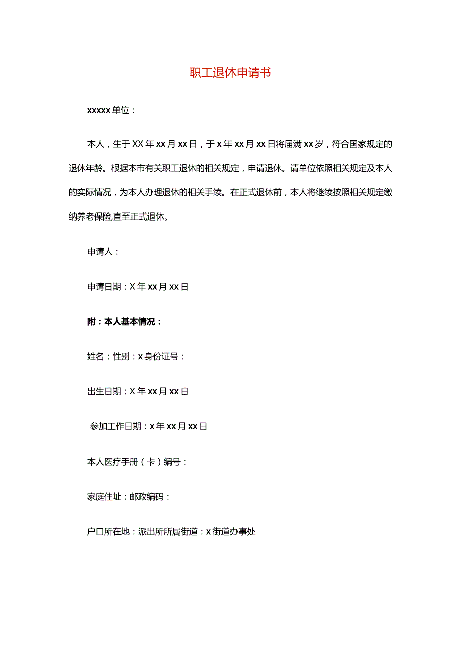 职工退休申请书.docx_第1页