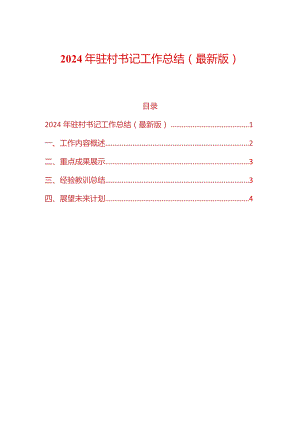 2024年驻村书记工作总结（最新版）.docx