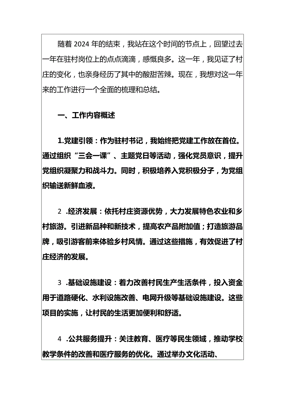 2024年驻村书记工作总结（最新版）.docx_第2页