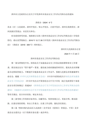 漳州市人民政府办公室关于印发漳州市食品安全工作评议考核办法的通知(2024修订).docx