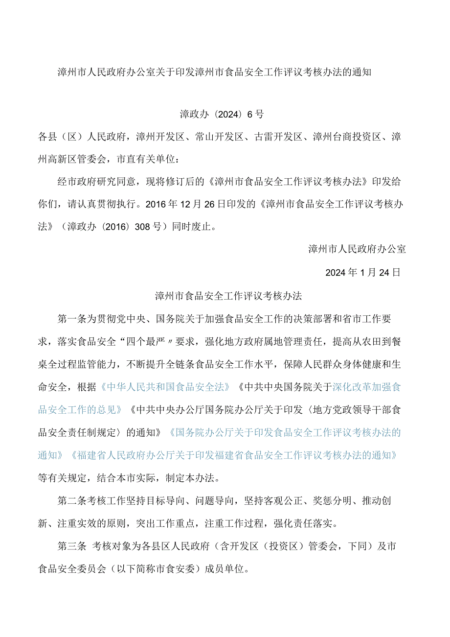 漳州市人民政府办公室关于印发漳州市食品安全工作评议考核办法的通知(2024修订).docx_第1页