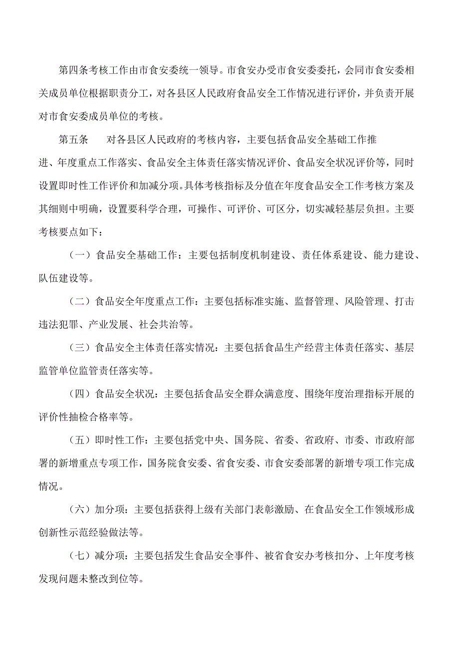 漳州市人民政府办公室关于印发漳州市食品安全工作评议考核办法的通知(2024修订).docx_第2页