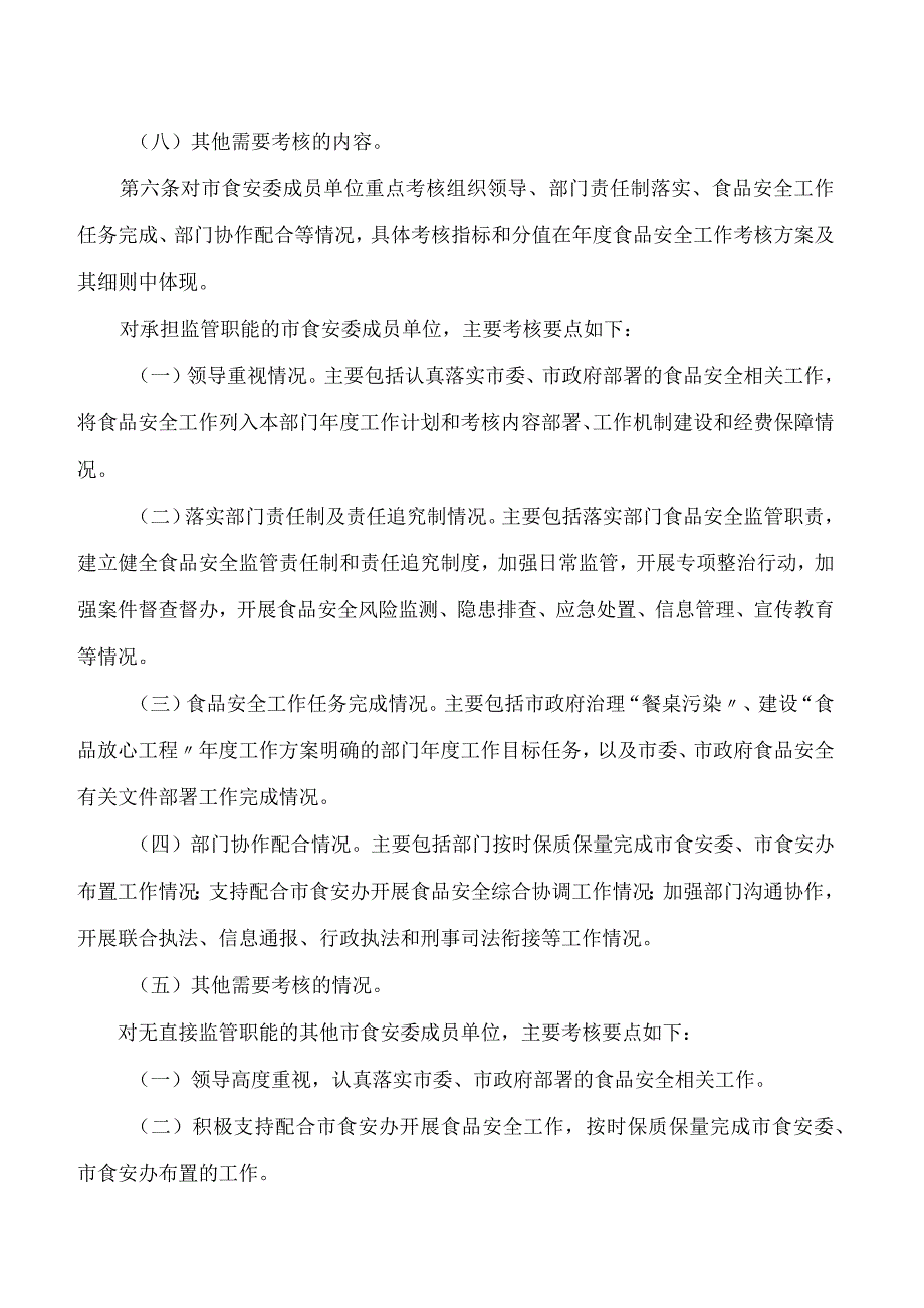 漳州市人民政府办公室关于印发漳州市食品安全工作评议考核办法的通知(2024修订).docx_第3页