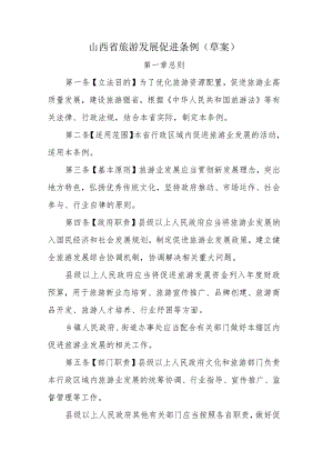 山西省旅游发展促进条例（草案）.docx