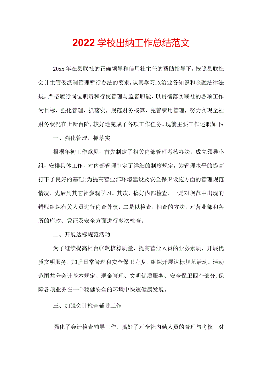 2022学校出纳工作总结范文.docx_第1页