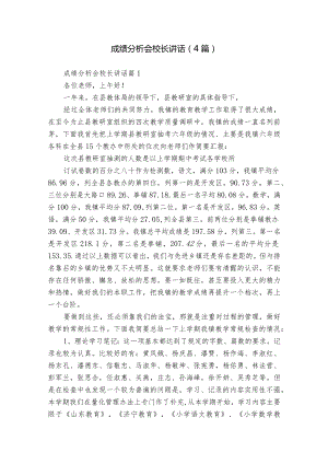 成绩分析会校长讲话（4篇）.docx