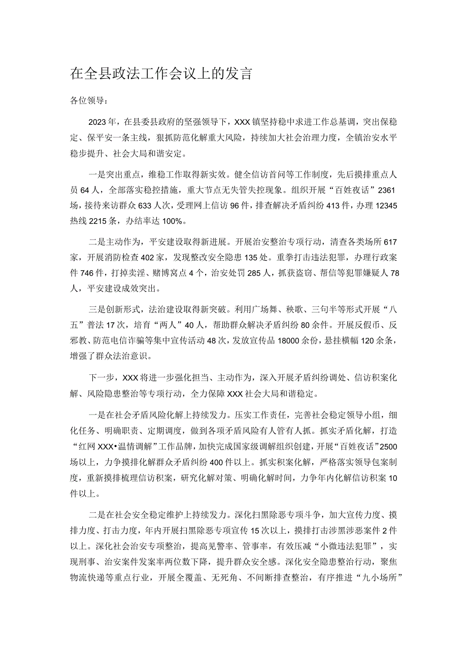 在全县政法工作会议上的发言.docx_第1页