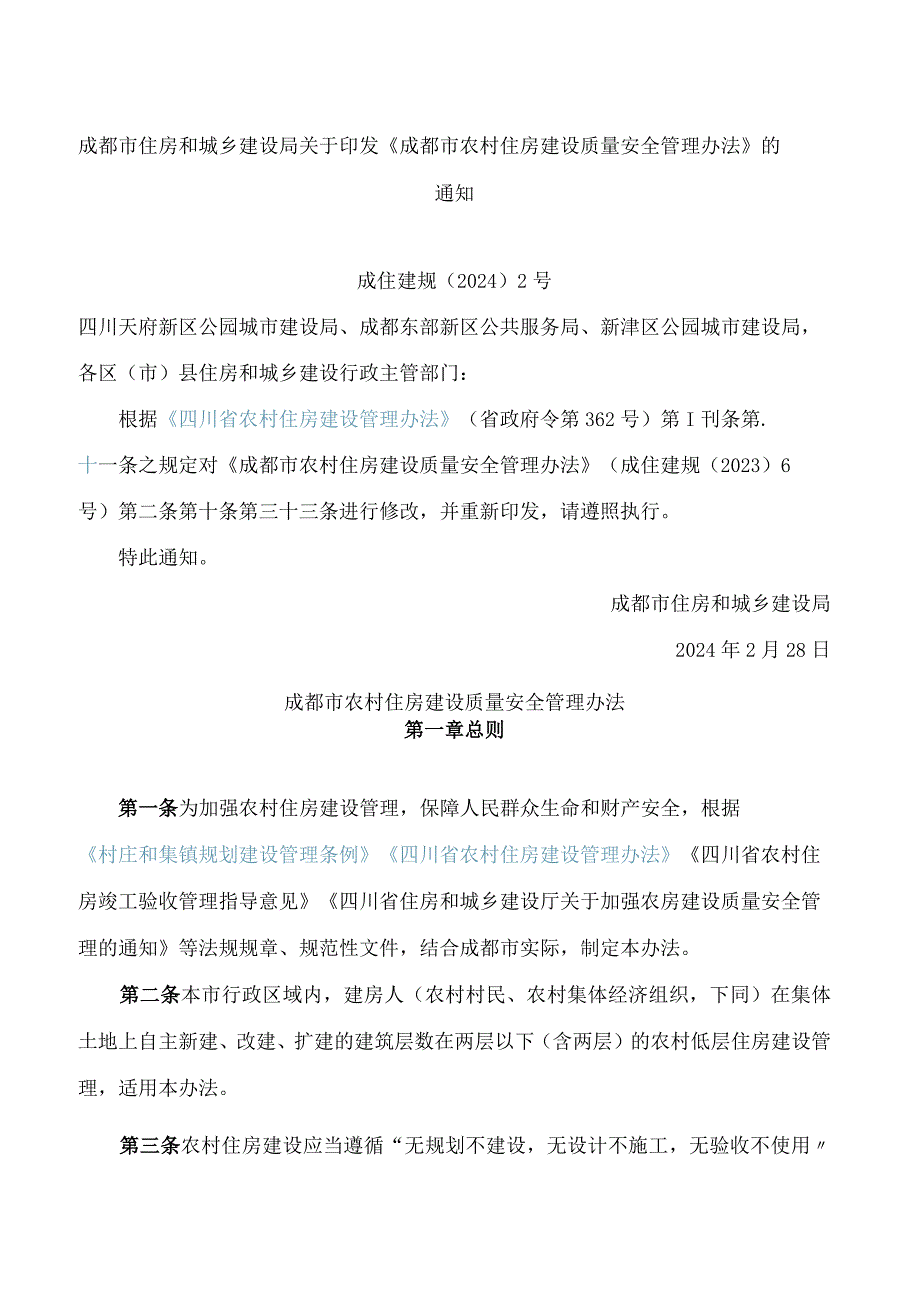 成都市住房和城乡建设局关于印发《成都市农村住房建设质量安全管理办法》的通知(2024修改).docx_第1页