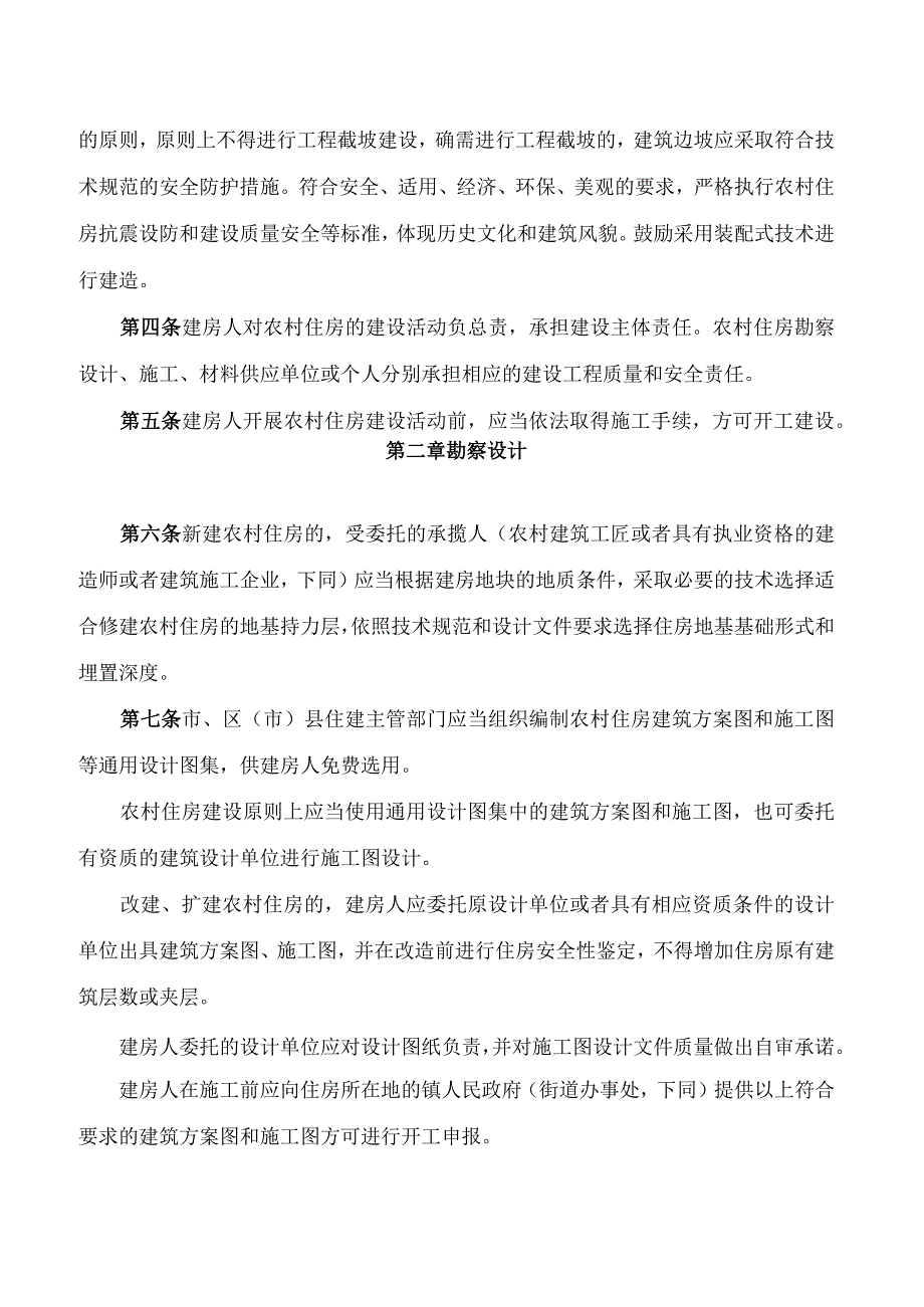 成都市住房和城乡建设局关于印发《成都市农村住房建设质量安全管理办法》的通知(2024修改).docx_第2页