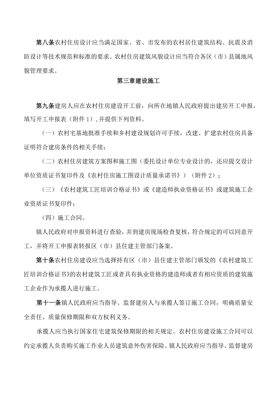 成都市住房和城乡建设局关于印发《成都市农村住房建设质量安全管理办法》的通知(2024修改).docx_第3页