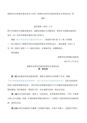 成都市住房和城乡建设局关于印发《成都市农村住房建设质量安全管理办法》的通知(2024修改).docx