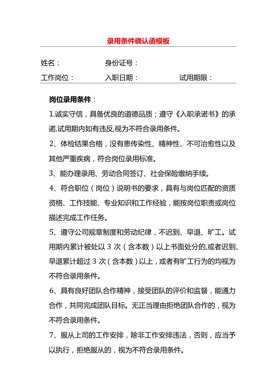 员工录用条件确认函模板.docx_第1页