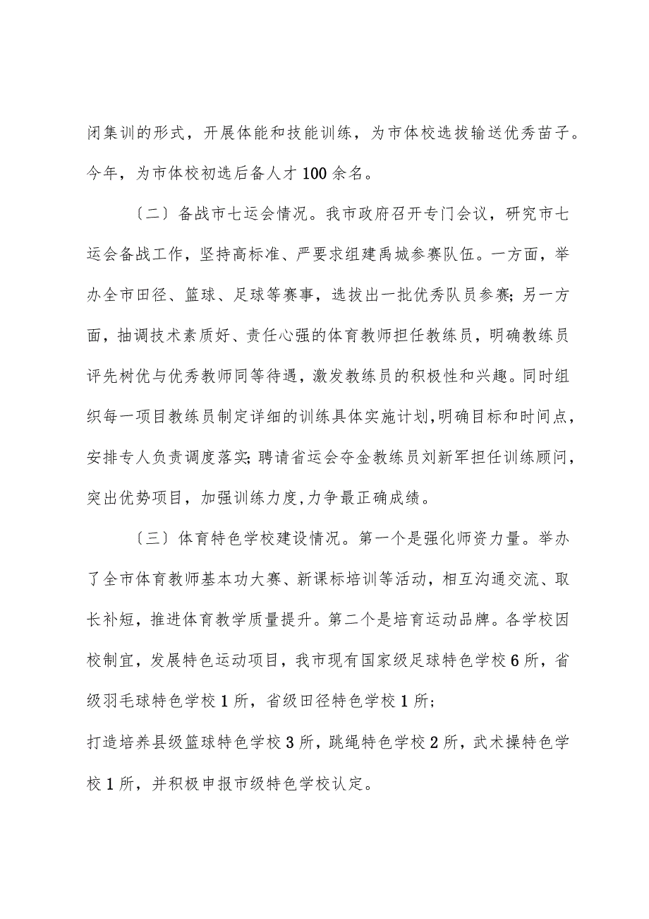 在市体育运动学校招生暨全市青少年体育工作会议的汇报发言.docx_第2页