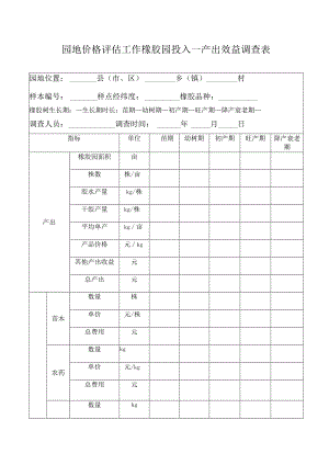 园地价格评估工作橡胶园投入—-产出效益调查表.docx