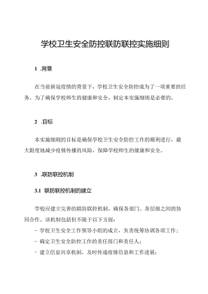 学校卫生安全防控联防联控实施细则.docx