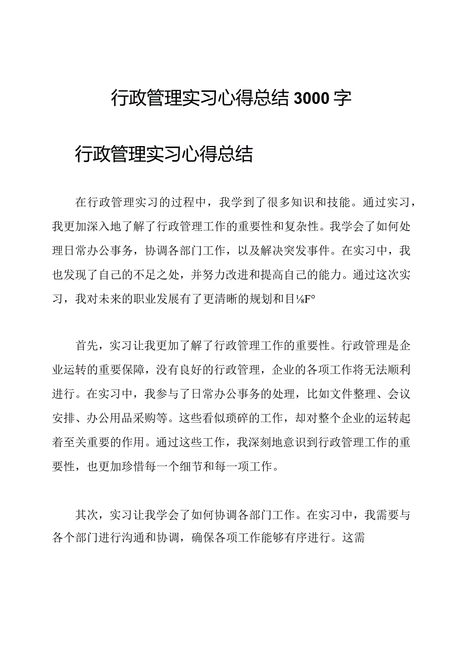 行政管理实习心得总结3000字.docx_第1页