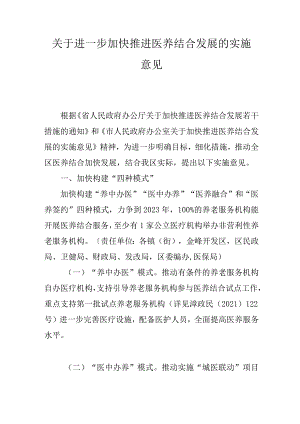 关于进一步加快推进医养结合发展的实施意见.docx