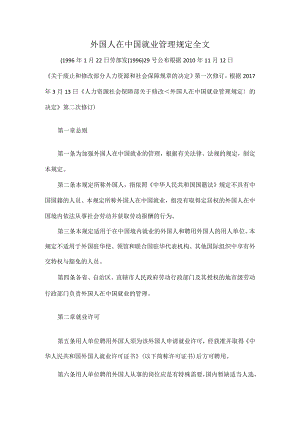 外国人在中国就业管理规定全文.docx