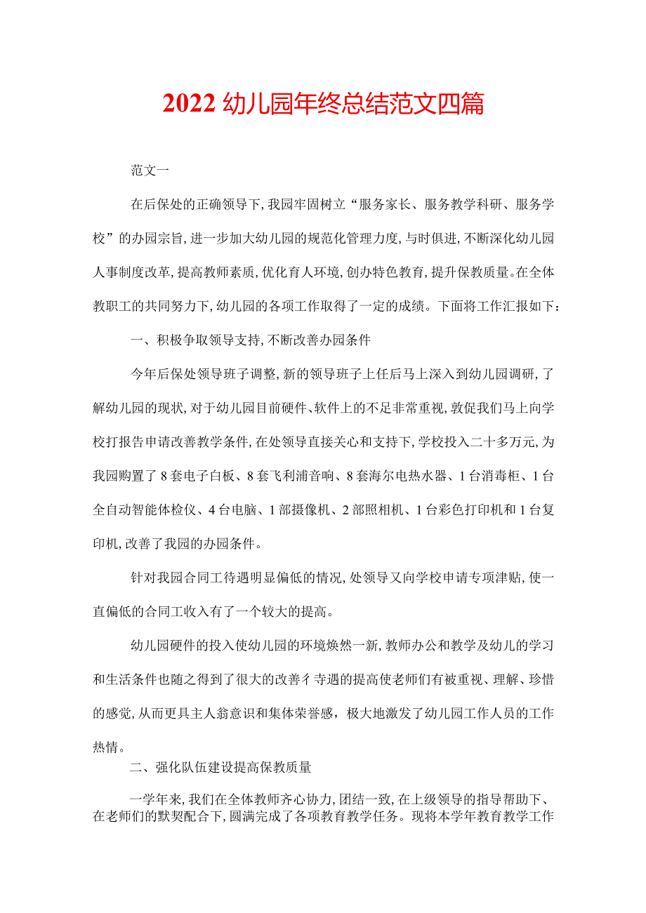 2022幼儿园年终总结范文四篇.docx_第1页