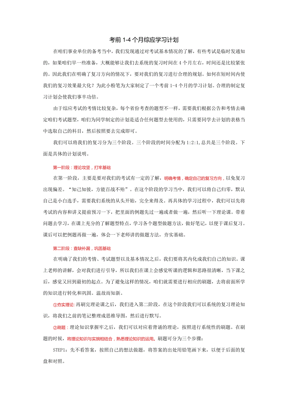 【综应】考前1-4月计划说明.docx_第1页