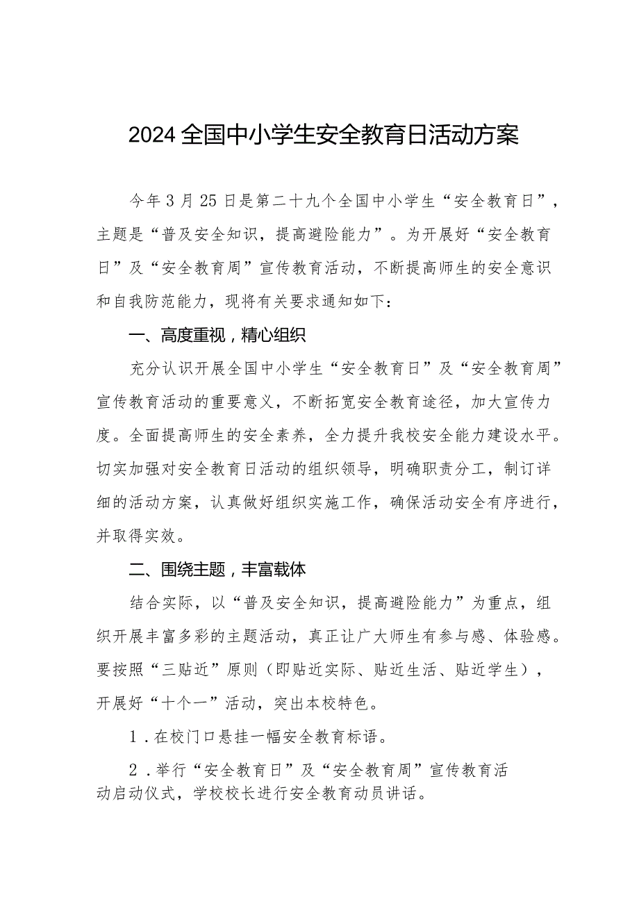 中小学校2024年全国中小学生安全教育日活动方案.docx_第1页