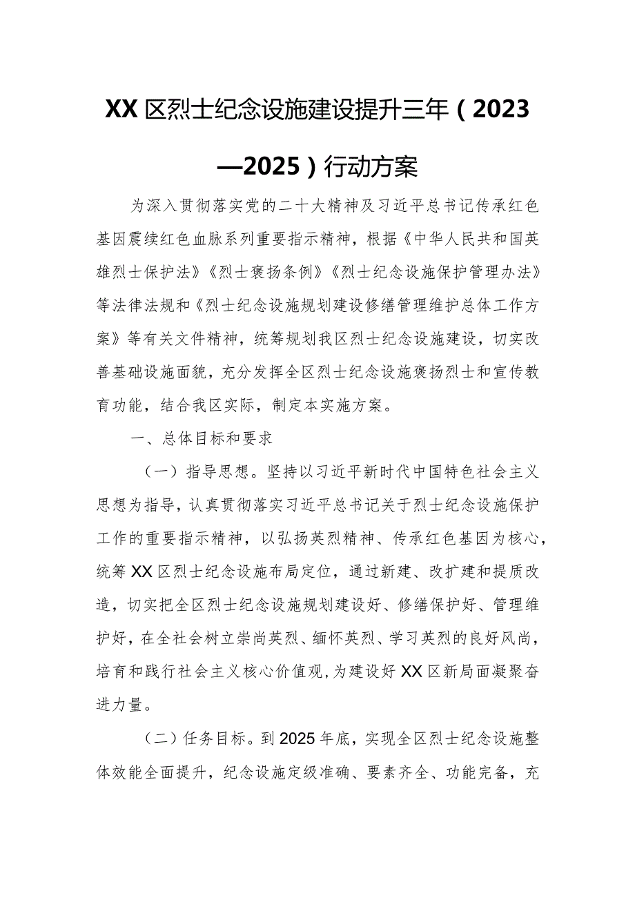 XX区烈士纪念设施建设提升三年（2023—2025）行动方案.docx_第1页