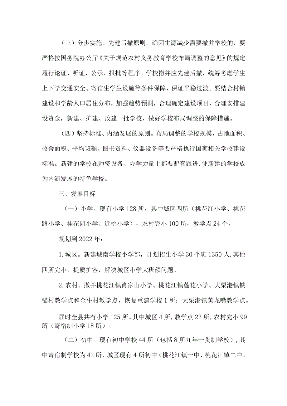 义务教育学校布局专项规划.docx_第2页