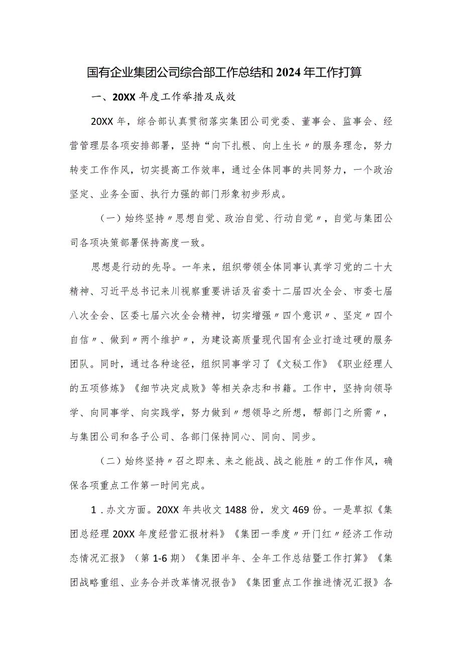 国有企业集团公司综合部工作总结和2024年工作打算.docx_第1页