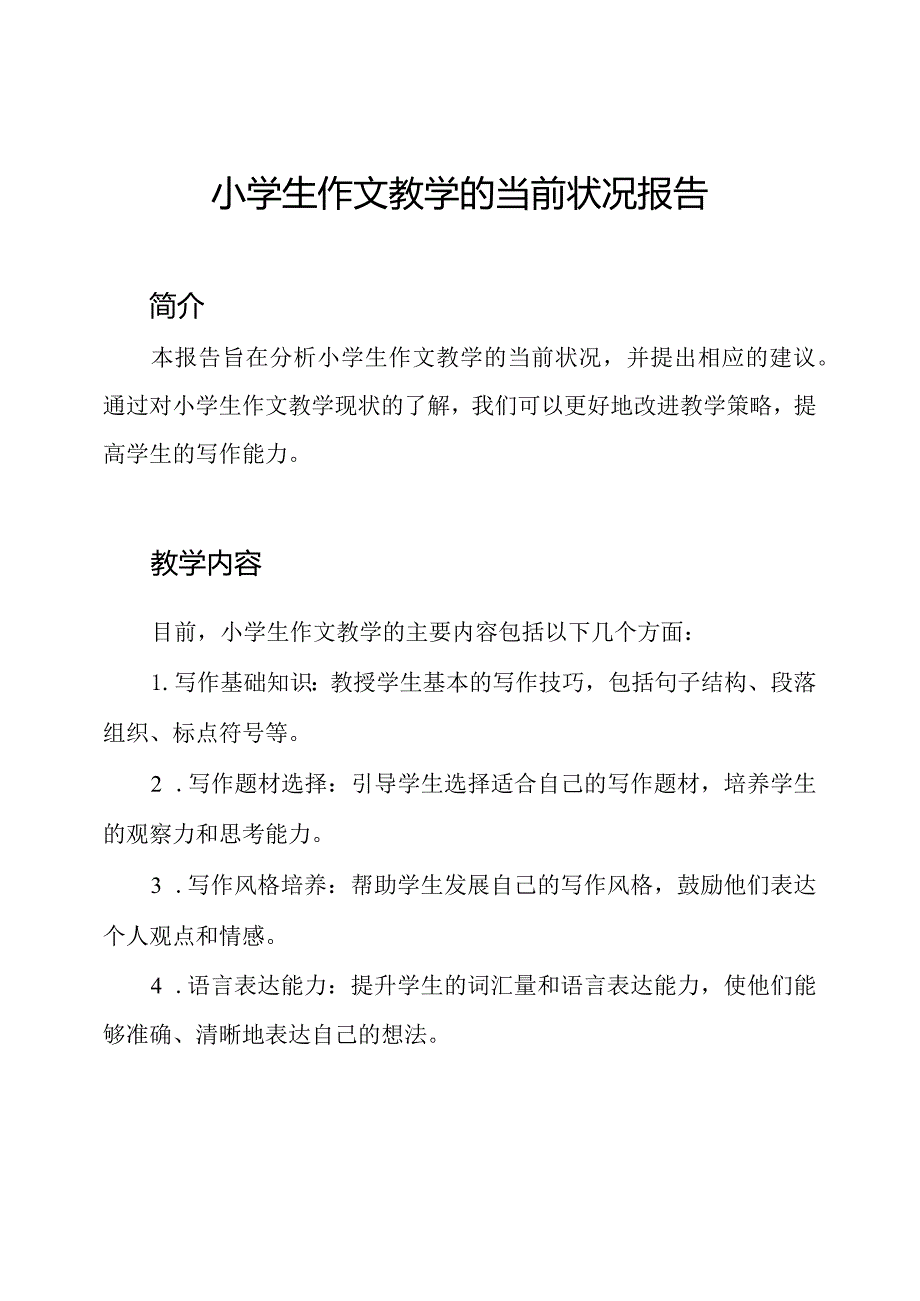 小学生作文教学的当前状况报告.docx_第1页