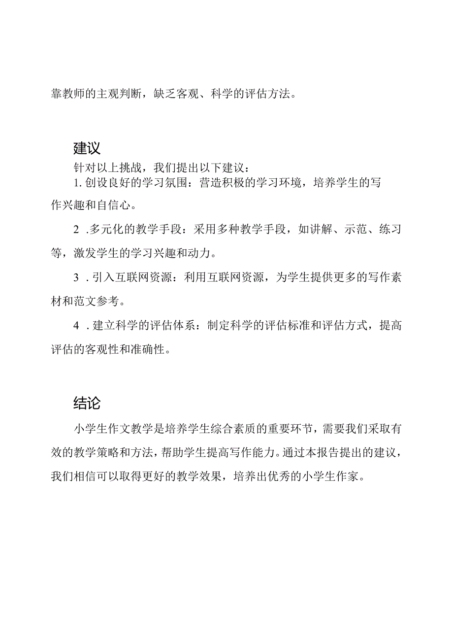 小学生作文教学的当前状况报告.docx_第3页