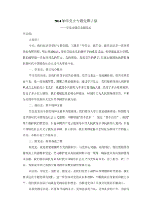 2024年学党史专题党课3.docx