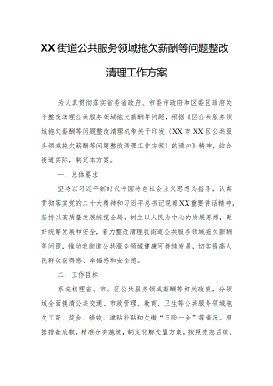 XX街道公共服务领域拖欠薪酬等问题整改清理工作方案.docx