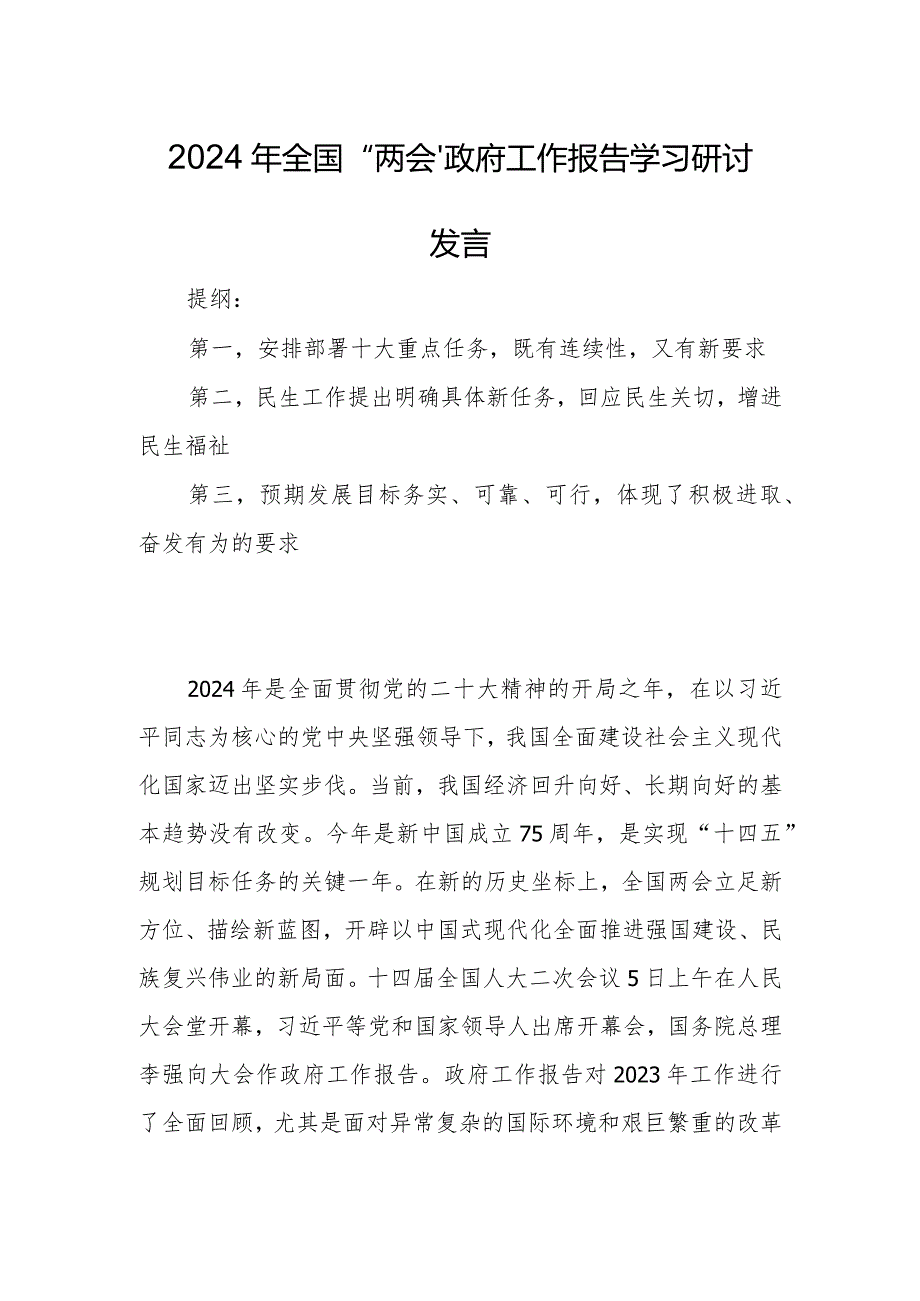 2024年全国“两会”政府工作报告学习研讨发言.docx_第1页