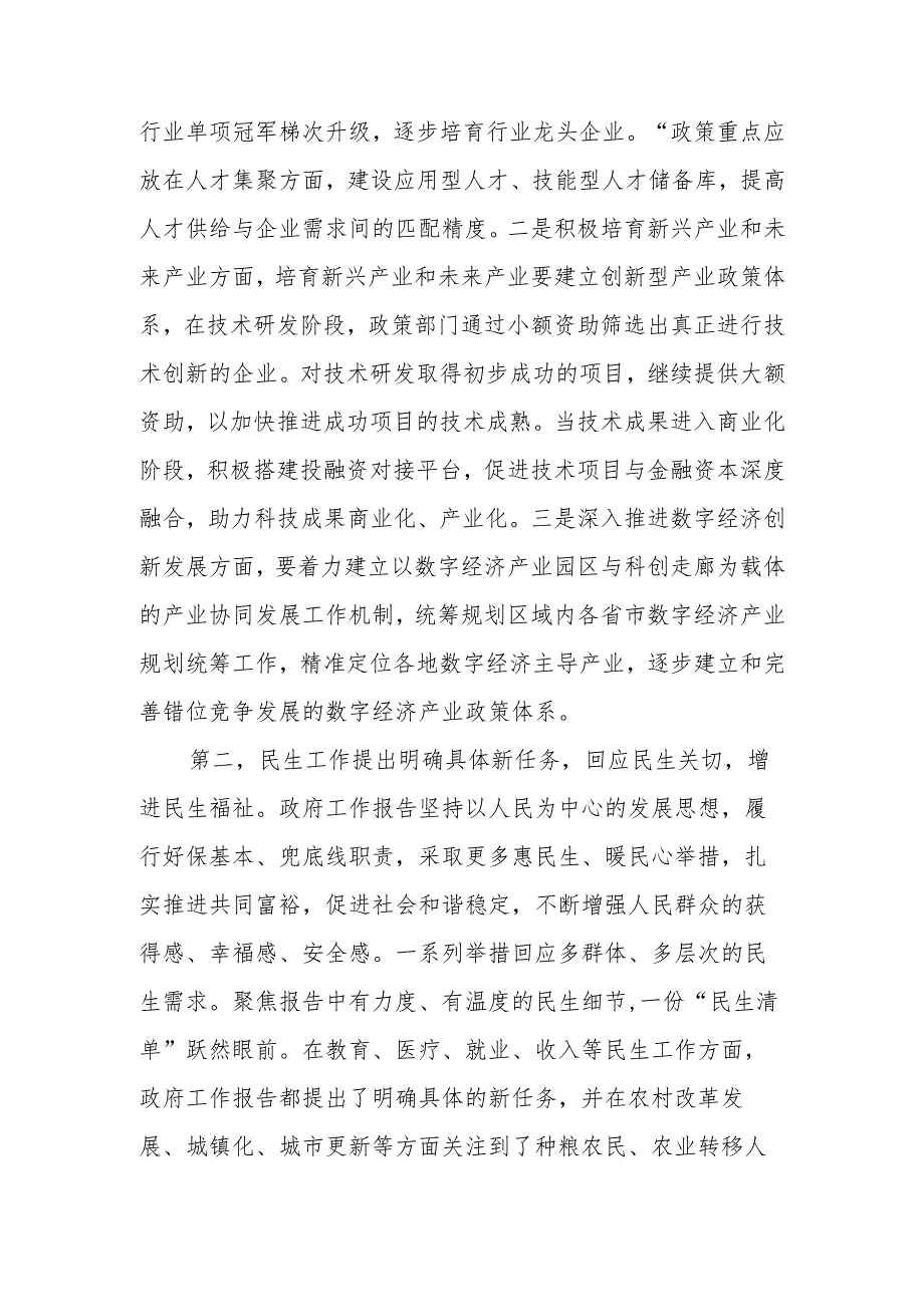 2024年全国“两会”政府工作报告学习研讨发言.docx_第3页