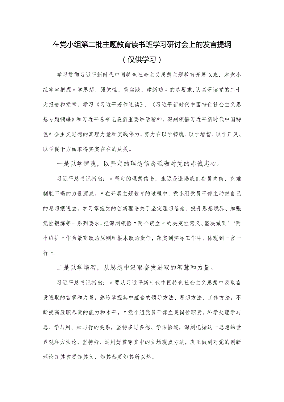 在党小组第二批主题教育读书班学习研讨会上的发言提纲.docx_第1页