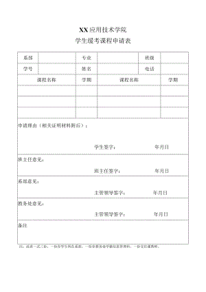 XX应用技术学院学生缓考课程申请表（2024年）.docx