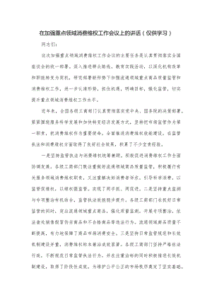 在加强重点领域消费维权工作会议上的讲话.docx