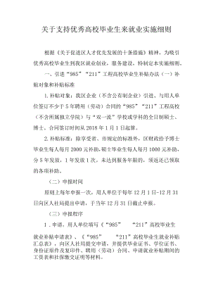 关于支持优秀高校毕业生来就业实施细则.docx