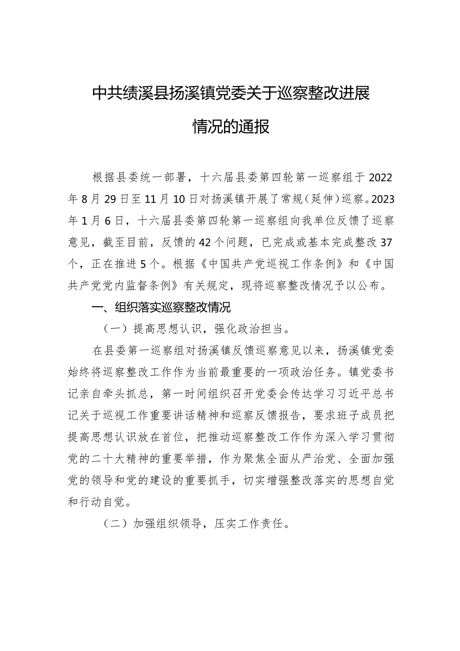 中共绩溪县扬溪镇党委关于巡察整改进展情况的通报.docx_第1页