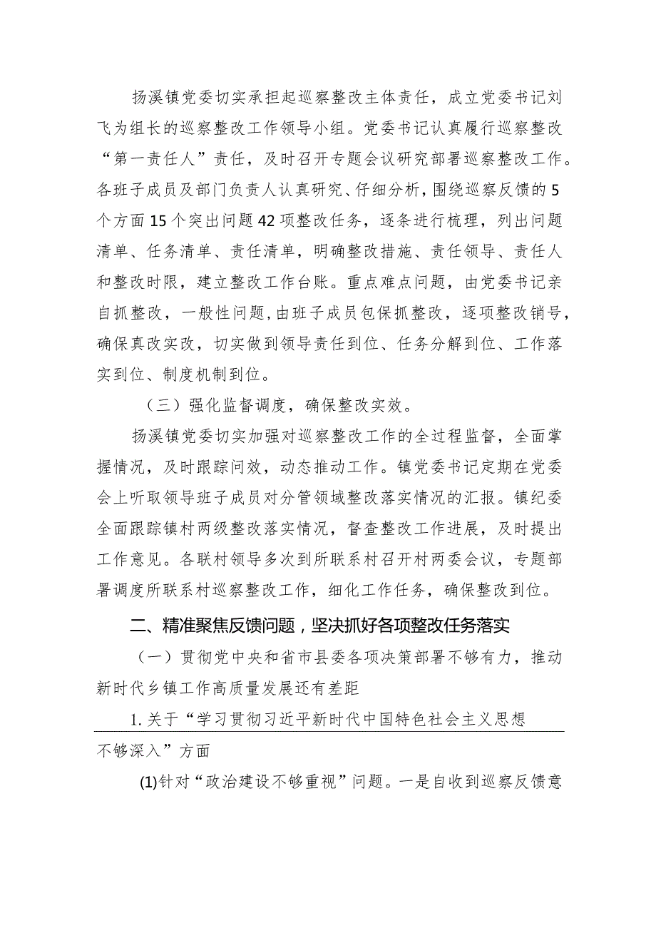 中共绩溪县扬溪镇党委关于巡察整改进展情况的通报.docx_第2页