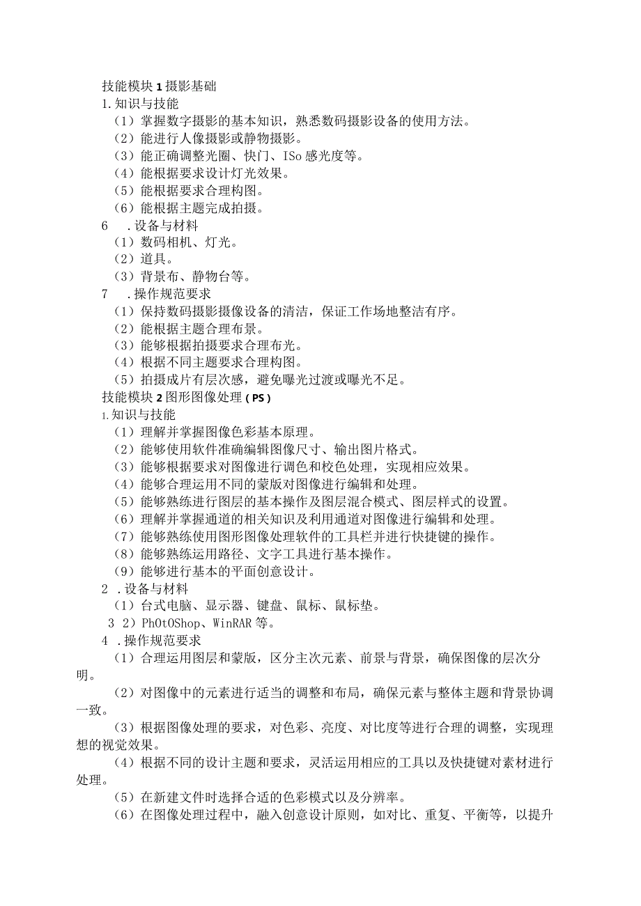 71-4数字媒体技术应用专业技能操作考试大纲.docx_第2页