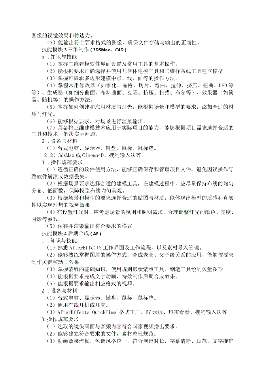 71-4数字媒体技术应用专业技能操作考试大纲.docx_第3页