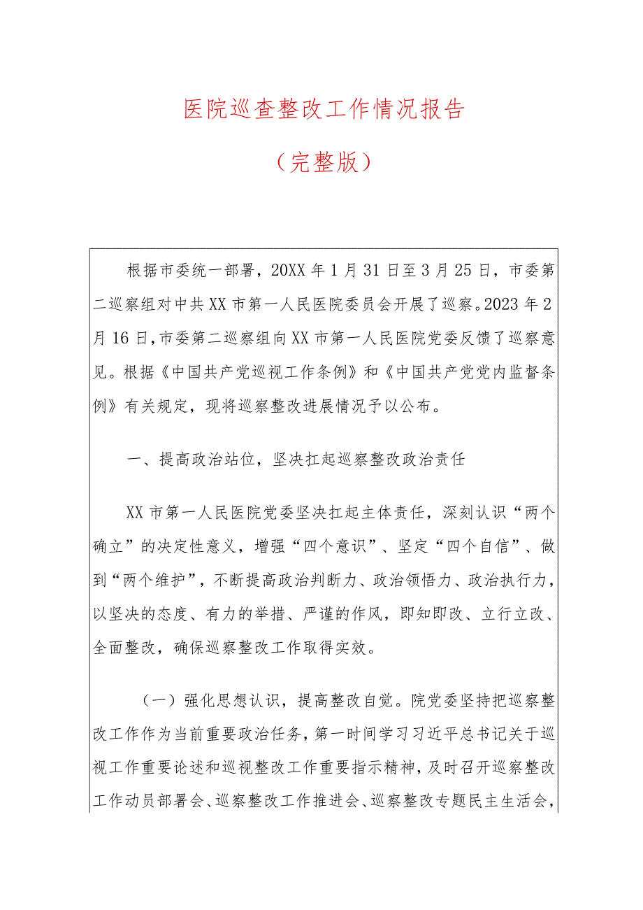 医院巡查整改工作情况报告.docx_第1页