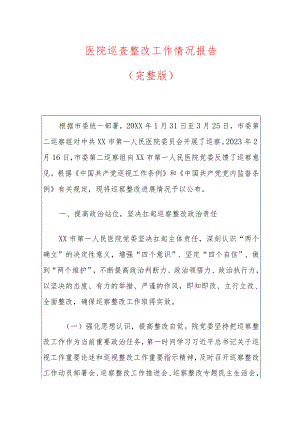 医院巡查整改工作情况报告.docx