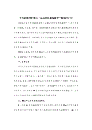 生态环境保护中心上半年党风廉政建设工作情况汇报.docx