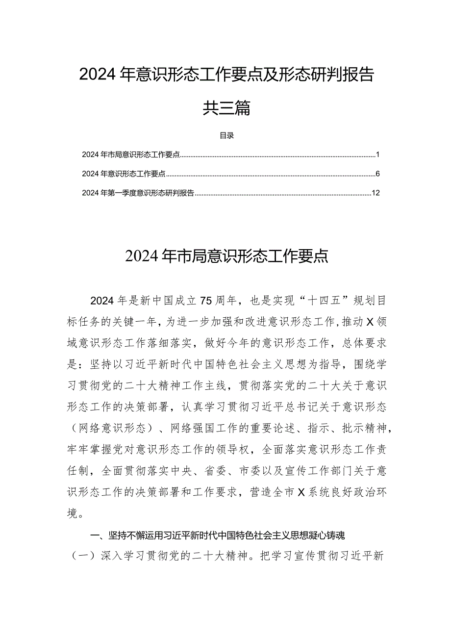 2024年意识形态工作要点及形态研判报告共三篇.docx_第1页