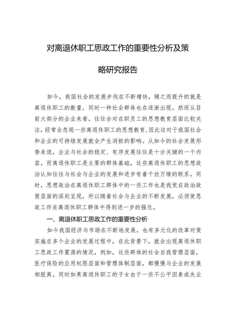 对离退休职工思政工作的重要性分析及策略研究报告.docx_第1页