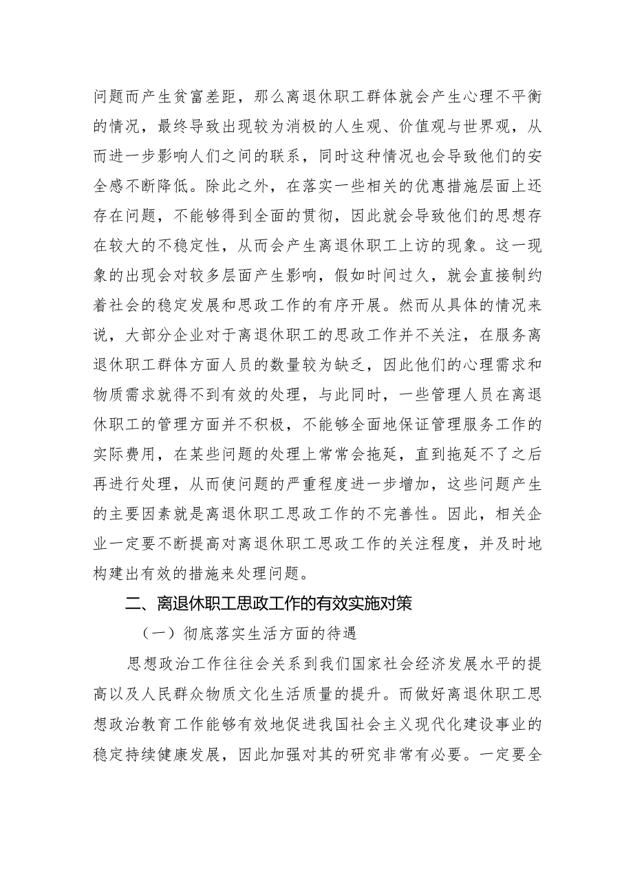 对离退休职工思政工作的重要性分析及策略研究报告.docx_第2页